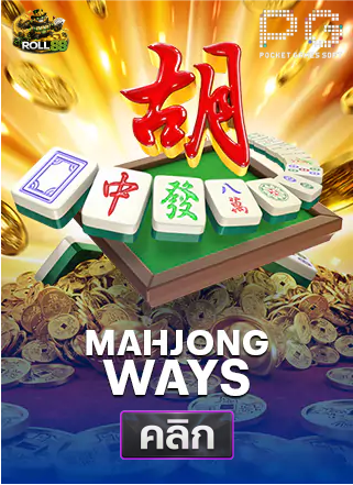 PG-Mahjong-Ways-ทดลองเล่นสล็อต-roll88
