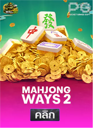 PG-Mahjong-Ways-2-ทดลองเล่นสล็อต-roll88