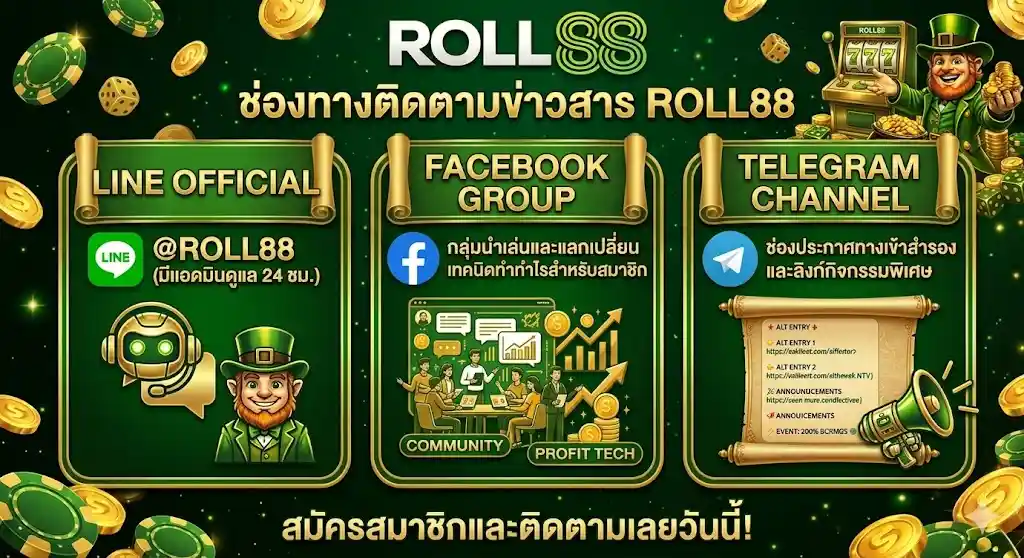 ช่องทางติดตามอัปเดตและรับข่าวสารจาก-roll88