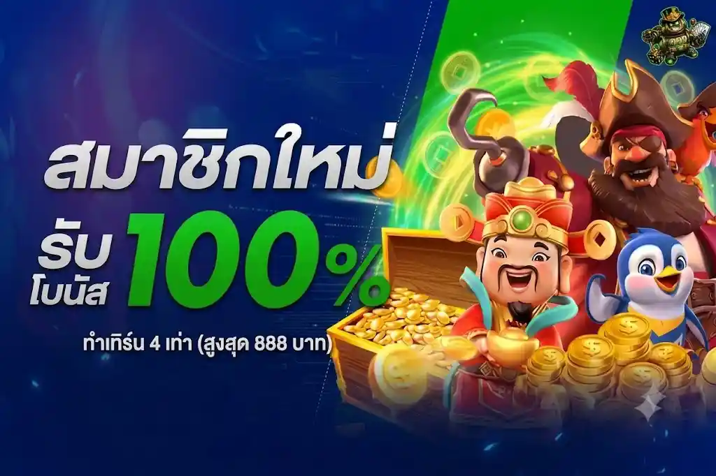 สมาชิกใหม่รับโบนัส 100% เพิ่มทุนเท่าตัวสูงสุด 888 กับ roll88